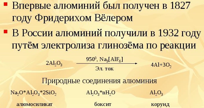 Глинозем получение алюминия. Получение алюминия. История получения алюминия. Получение алюминия формулы. Получение алюминия в промышленности.